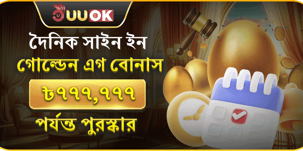 গোল্ডেন এগ সাইন-ইন বোনাস promotion banner