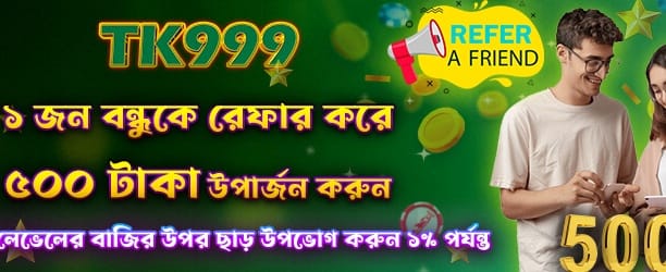 বন্ধুকে রেফার করুন, পুরস্কার পান banner