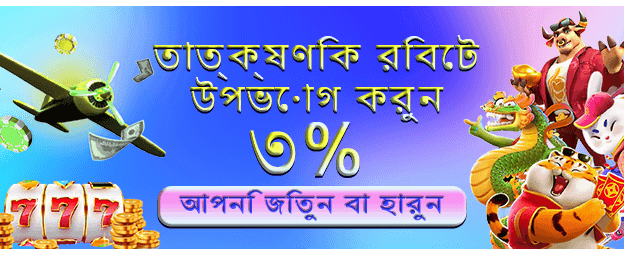 আজই খেলুন এবং জিতে নিন banner